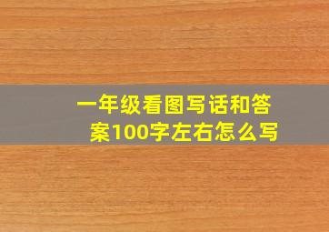 一年级看图写话和答案100字左右怎么写