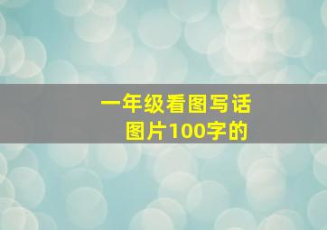 一年级看图写话图片100字的