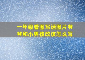 一年级看图写话图片爷爷和小男孩改该怎么写