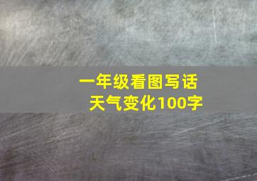 一年级看图写话天气变化100字