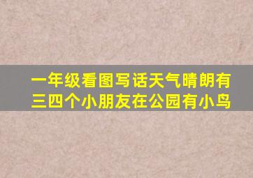 一年级看图写话天气晴朗有三四个小朋友在公园有小鸟