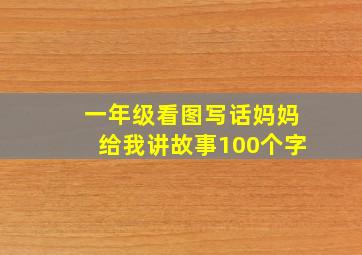 一年级看图写话妈妈给我讲故事100个字