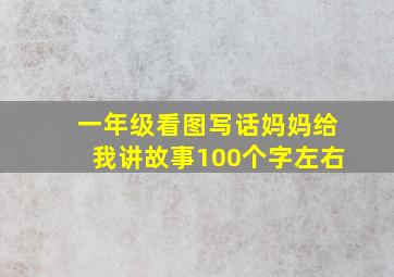 一年级看图写话妈妈给我讲故事100个字左右