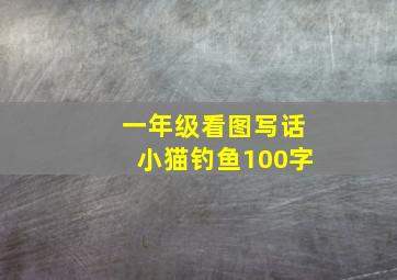 一年级看图写话小猫钓鱼100字