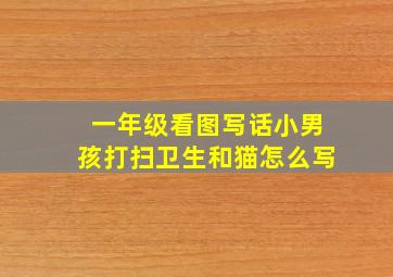 一年级看图写话小男孩打扫卫生和猫怎么写