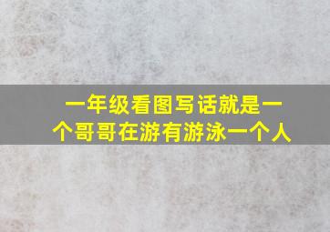 一年级看图写话就是一个哥哥在游有游泳一个人