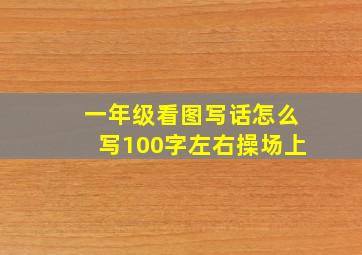 一年级看图写话怎么写100字左右操场上