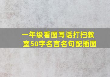 一年级看图写话打扫教室50字名言名句配插图