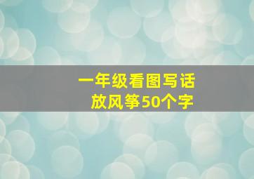 一年级看图写话放风筝50个字