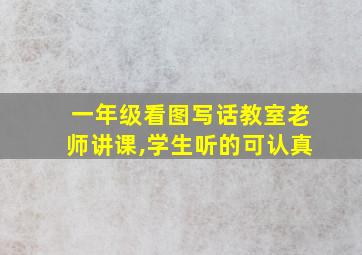 一年级看图写话教室老师讲课,学生听的可认真