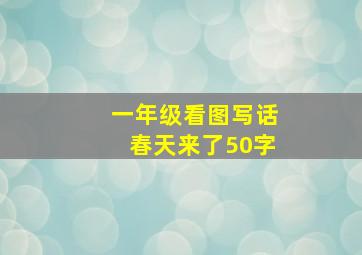 一年级看图写话春天来了50字