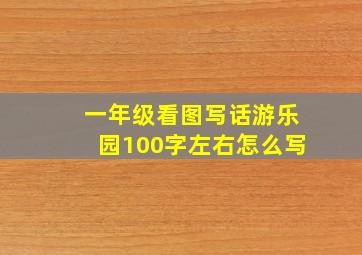 一年级看图写话游乐园100字左右怎么写