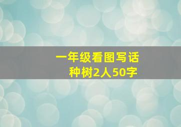 一年级看图写话种树2人50字