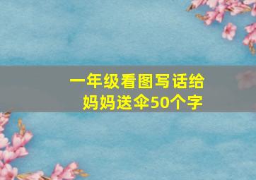 一年级看图写话给妈妈送伞50个字