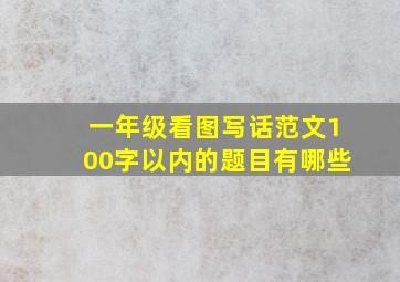 一年级看图写话范文100字以内的题目有哪些