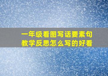 一年级看图写话要素句教学反思怎么写的好看