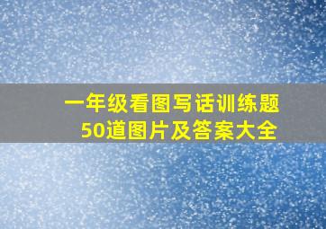 一年级看图写话训练题50道图片及答案大全