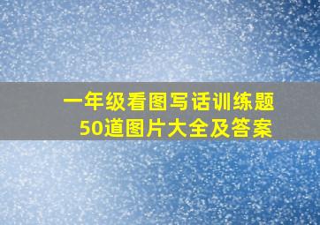 一年级看图写话训练题50道图片大全及答案