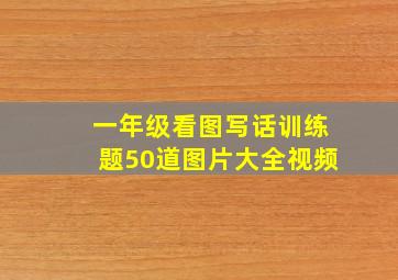 一年级看图写话训练题50道图片大全视频