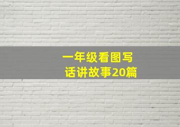 一年级看图写话讲故事20篇