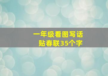 一年级看图写话贴春联35个字