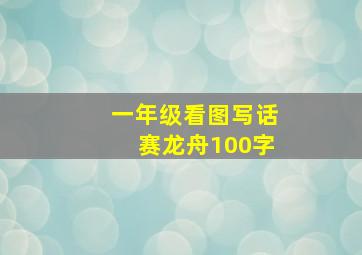 一年级看图写话赛龙舟100字