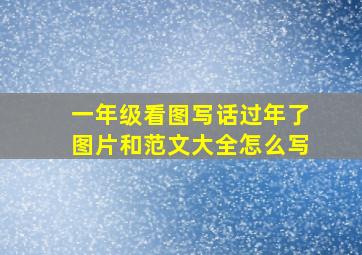 一年级看图写话过年了图片和范文大全怎么写