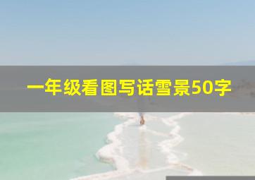 一年级看图写话雪景50字