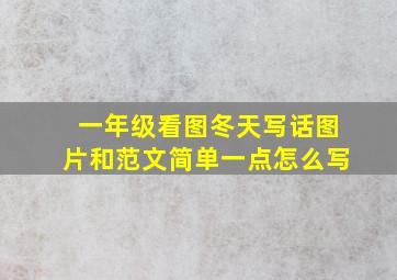 一年级看图冬天写话图片和范文简单一点怎么写