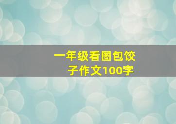 一年级看图包饺子作文100字