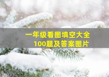 一年级看图填空大全100题及答案图片