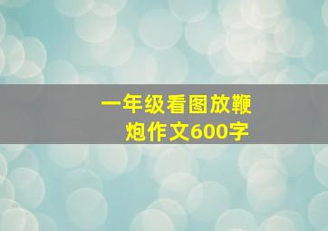 一年级看图放鞭炮作文600字