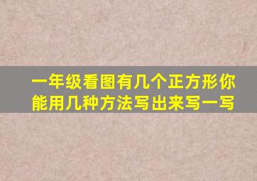 一年级看图有几个正方形你能用几种方法写出来写一写