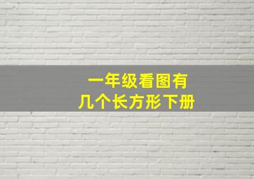 一年级看图有几个长方形下册