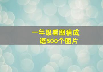 一年级看图猜成语500个图片