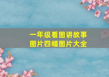 一年级看图讲故事图片四幅图片大全