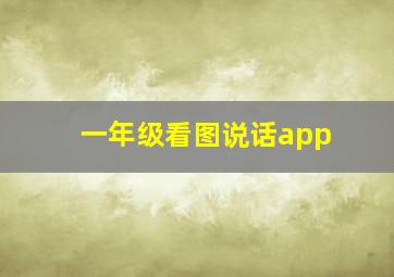 一年级看图说话app