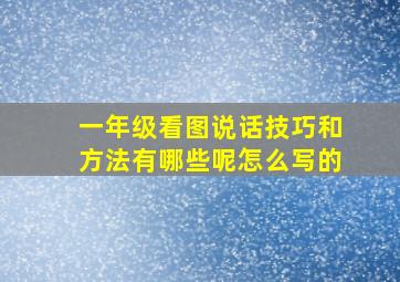 一年级看图说话技巧和方法有哪些呢怎么写的