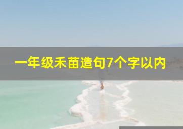 一年级禾苗造句7个字以内