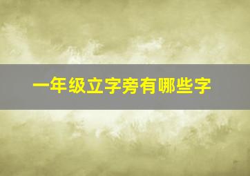 一年级立字旁有哪些字