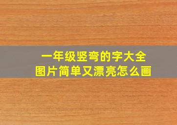 一年级竖弯的字大全图片简单又漂亮怎么画