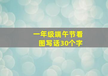 一年级端午节看图写话30个字