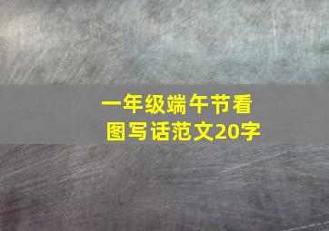 一年级端午节看图写话范文20字