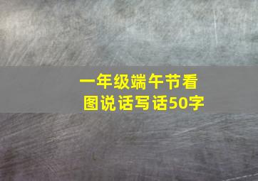 一年级端午节看图说话写话50字