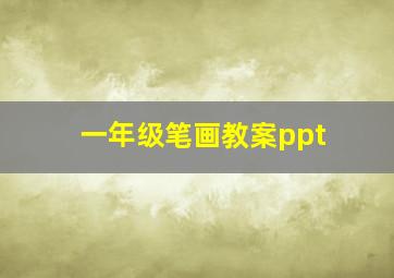 一年级笔画教案ppt