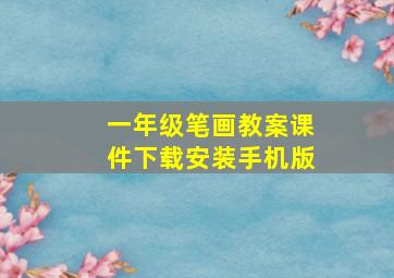 一年级笔画教案课件下载安装手机版