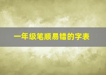 一年级笔顺易错的字表