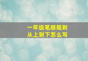 一年级笔顺规则从上到下怎么写