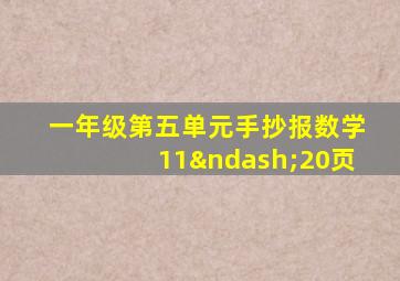 一年级第五单元手抄报数学11–20页