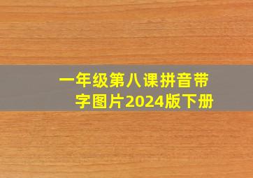 一年级第八课拼音带字图片2024版下册